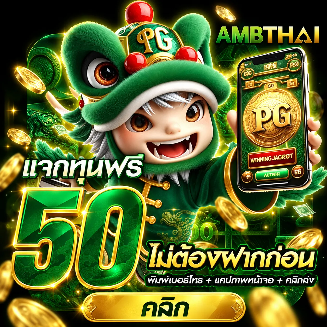 เครดิตฟรีAMBTHAI